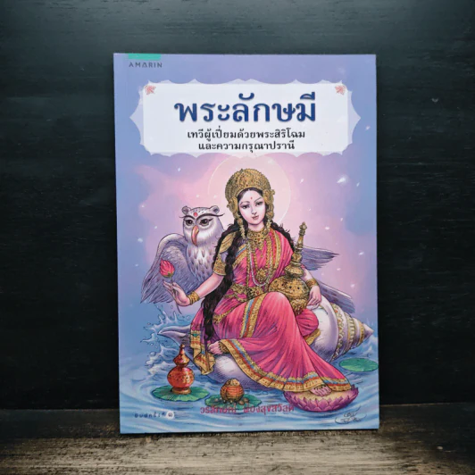 พระลักษมี เทวีผู้เปี่ยมด้วยพระสิริโฉมและความกรุณาปรานี - มงคลวิถี ร่ำรวยโชคลาภ ร่มเย็นเป็นสุข - วรลักษณ์ ผ่องสุขสวัสดิ์ รูปที่ 1