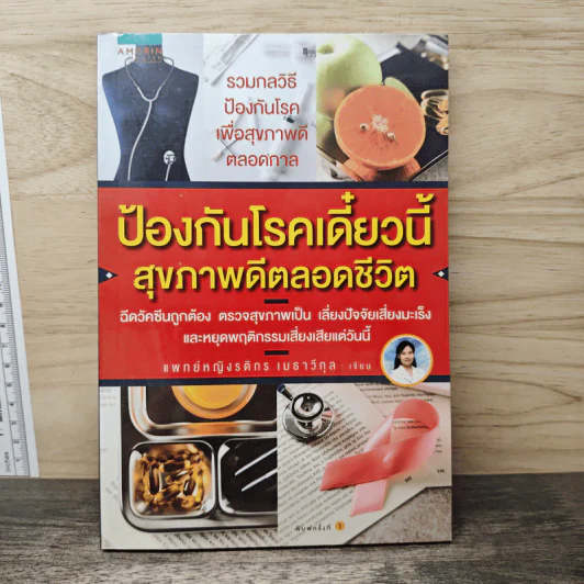 ป้องกันโรคเดี๋ยวนี้ สุขภาพดีตลอดชีวิต - แพทย์หญิงรติกร เมธาวีกุล รูปที่ 1