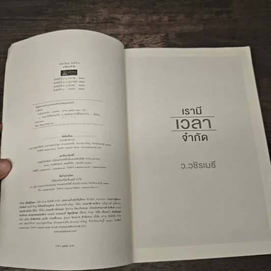 เรามีเวลาจำกัด - ว.วชิรเมธี รูปที่ 6