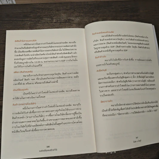องค์กรที่ทุกคนสร้างกำไร - โมริตะ นะโอยูกิ รูปที่ 9