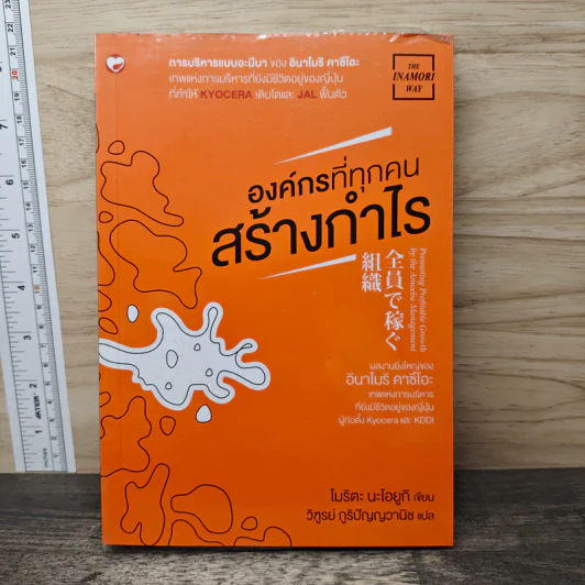 องค์กรที่ทุกคนสร้างกำไร - โมริตะ นะโอยูกิ รูปที่ 1