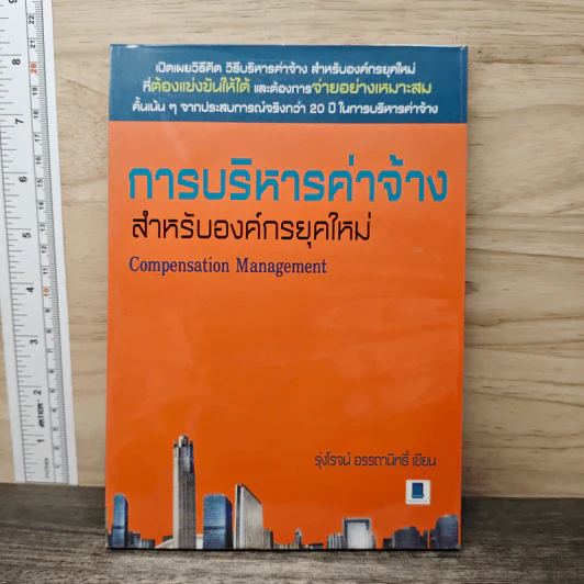 การบริหารค่าจ้างสำหรับองค์กรค์ยุคใหม่ - รุ่งโรจน์ อรรถานิทธิ์ รูปที่ 1