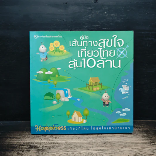คู่มือเส้นทางสุขใจเที่ยวไทยลุ้น 10 ล้าน รูปที่ 1