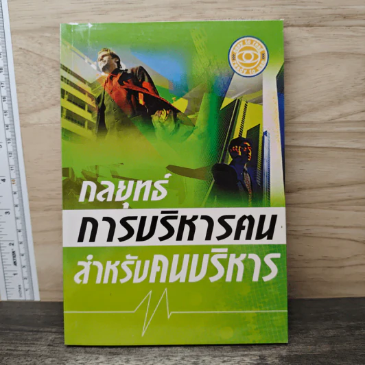 กลยุทธ์การบริหารคนสำหรับคนบริหาร - ณรงค์วิทย์ แสนทอง รูปที่ 1