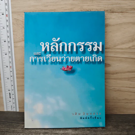 หลักกรรมและการเวียนว่ายตายเกิด - วศิน อินทสระ รูปที่ 1