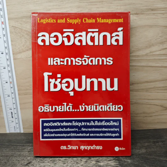 ลอจิสติกส์และการจัดการโซ่อุปทาน อธิบายได้ ง่ายนิดเดียว - ดร.วิทยา สุหฤทดำรง รูปที่ 1