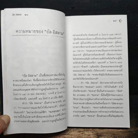 อัล อิสลาม - สมจัย อนุมานราชธน รูปที่ 9