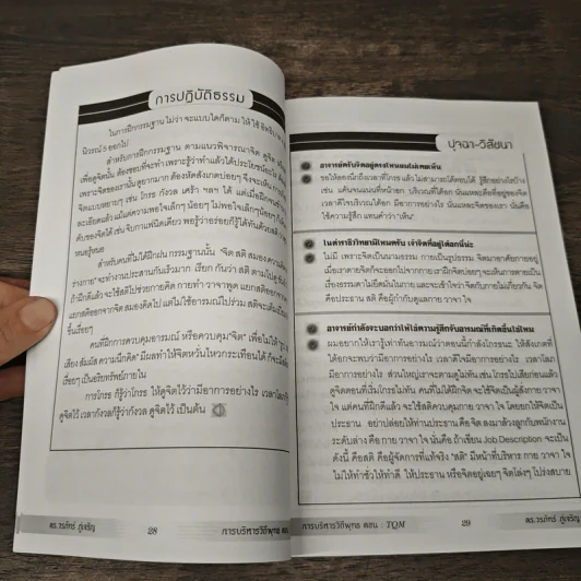 การบริหารวิถีพุทธ ตอน : TQM การบริหารคุณภาพแบบองค์รวม - ดร.วรภัทร์ ภู่เจริญ รูปที่ 8