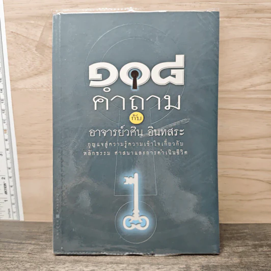 108 คำถาม กับ อ.วศิน อินทสระ รูปที่ 1