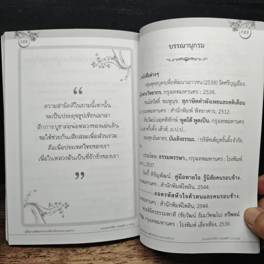หนังสือ คู่มือ GAME นันทนาการสำหรับการอบรมต่างๆ - พระมหาปรีชา ปภสฺสโร รูปที่ 11