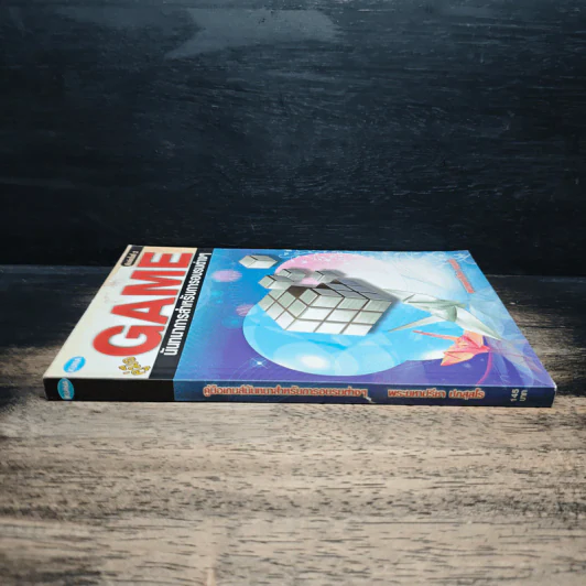หนังสือ คู่มือ GAME นันทนาการสำหรับการอบรมต่างๆ - พระมหาปรีชา ปภสฺสโร รูปที่ 3