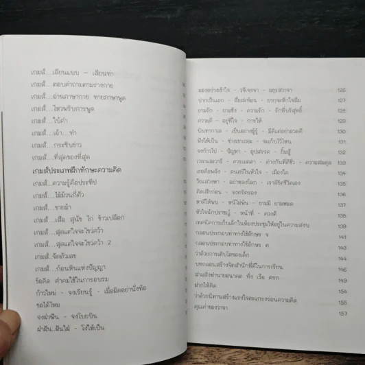 หนังสือ คู่มือ GAME นันทนาการสำหรับการอบรมต่างๆ - พระมหาปรีชา ปภสฺสโร รูปที่ 8