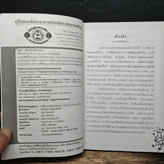 หนังสือ คู่มือ GAME นันทนาการสำหรับการอบรมต่างๆ - พระมหาปรีชา ปภสฺสโร รูปที่ 6