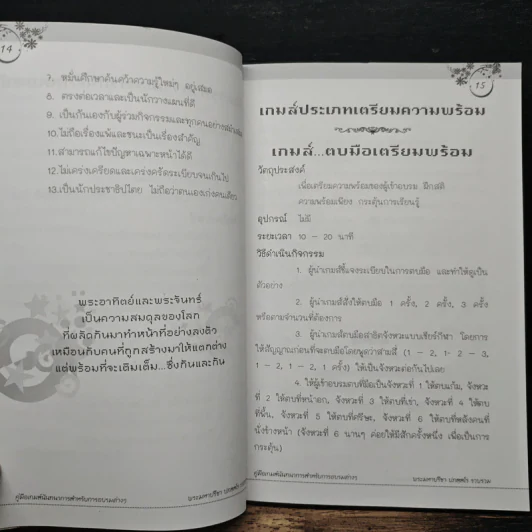 หนังสือ คู่มือ GAME นันทนาการสำหรับการอบรมต่างๆ - พระมหาปรีชา ปภสฺสโร รูปที่ 10