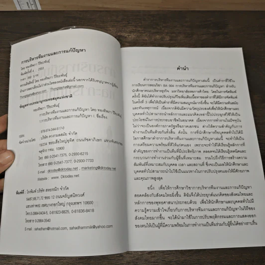 การบริหารทีมงานและการแก้ปัญหา - ทองทิพภา วิริยะพันธุ์ รูปที่ 6