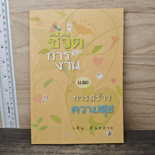 ชีวิตการงาน และการสร้างความสุข - วศิน อินทสระ รูปที่ 1