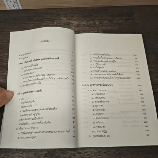 พุทธจริยศาสตร์ - วศิน อินทสระ รูปที่ 8
