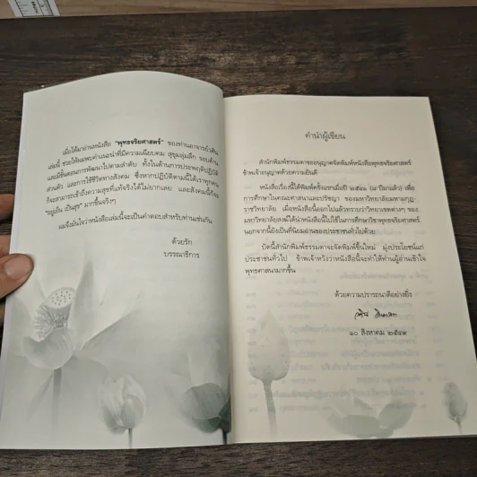 พุทธจริยศาสตร์ - วศิน อินทสระ รูปที่ 7