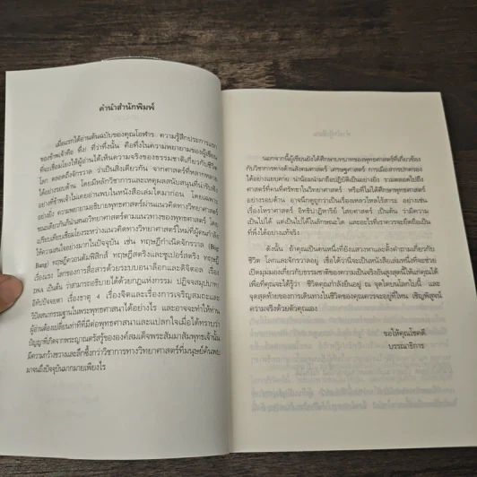 ตามหาความจริง วิทยาศาสตร์กับพุทธธรรม - โอฬาร เพียรธรรม รูปที่ 7