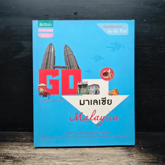 Go มาเลเซีย - วีรศักดิ์ เทียนธนะวัฒน์ รูปที่ 1