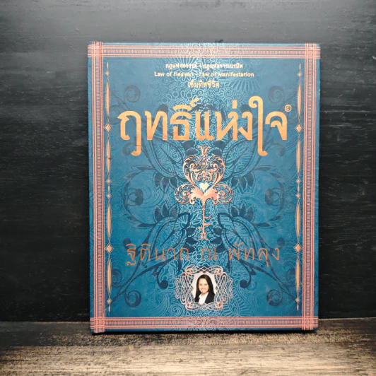 ฤทธิ์แห่งใจ - ฐิตินาถ ณ พัทลุง รูปที่ 1