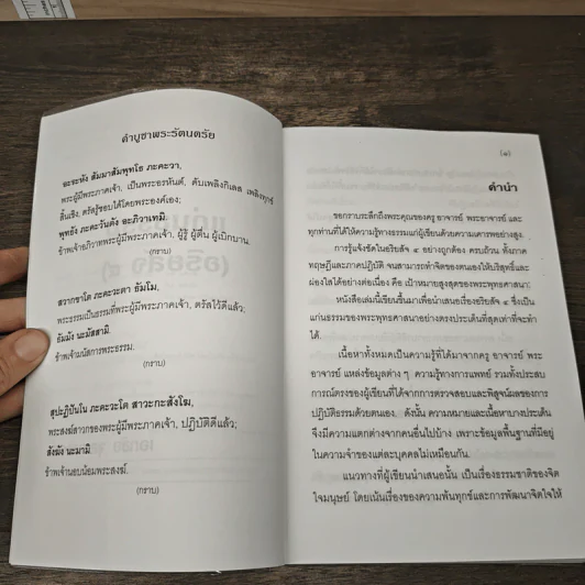 แก่นธรรม (อริยสัจ 4) - นายแพทย์เอกชัย จุละจาริตต์ รูปที่ 6