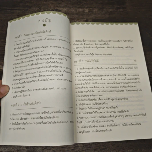 Macrobiotics แมคโครไบโอติกส์ III ตอน ที่นี่มีคำตอบ - สิทรา พรรณสมบูรณ์ รูปที่ 8