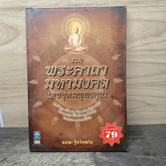 รวมพระคาถามหามงคลเดชอุดมพุทธคุณ - สมณะ ฐิตวัฑฒโน รูปที่ 1