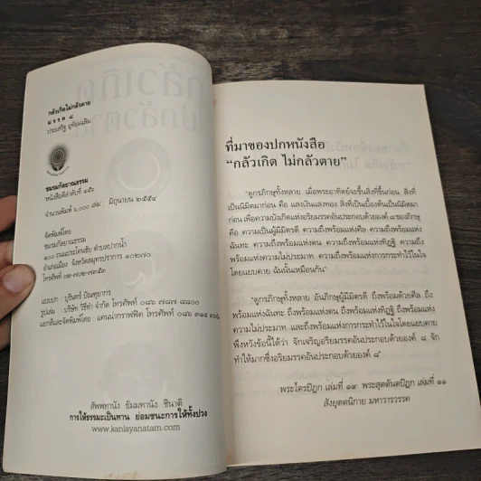 กลัวเกิดไม่กลัวตาย - ประเสริฐ อุทัยเฉลิม รูปที่ 6
