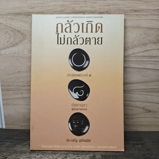 กลัวเกิดไม่กลัวตาย - ประเสริฐ อุทัยเฉลิม รูปที่ 1