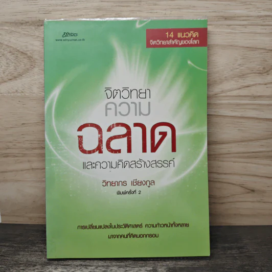 จิตวิทยาความฉลาดและความคิดสร้างสรรค์ - วิทยากร เชียงกูล รูปที่ 1