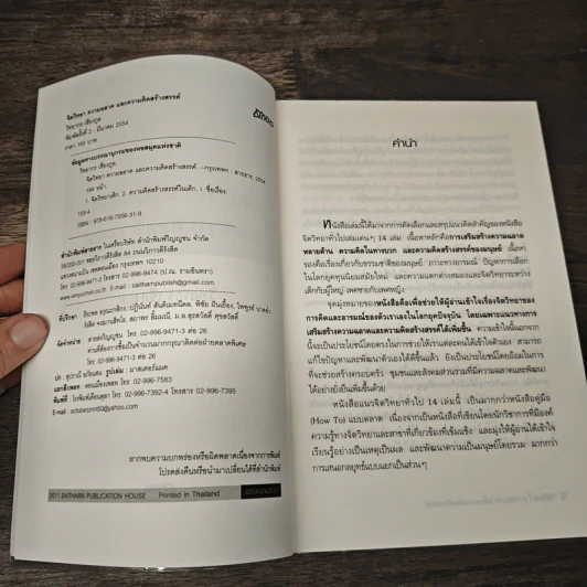 จิตวิทยาความฉลาดและความคิดสร้างสรรค์ - วิทยากร เชียงกูล รูปที่ 6