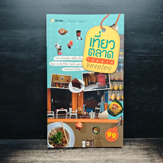 เที่ยวตลาด ไม่พลาด ของอร่อย รูปที่ 1