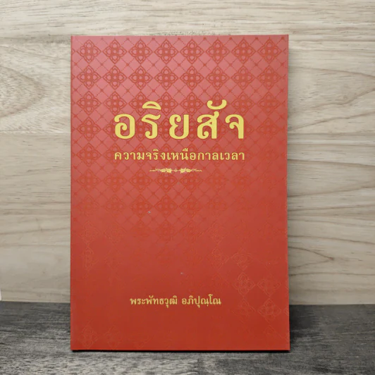 อริยสัจ ความจริงเหนือกาลเวลา - พระพัทธวุฒิ อภิปุณโณ รูปที่ 1