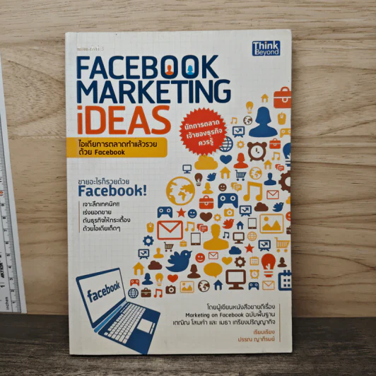 Facebook Marketing Ideas ไอเดียการตลาดทำแล้วรวย ด้วย Facebook - ปรรถณ ญาภิรมย์ รูปที่ 1