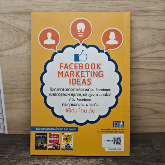 Facebook Marketing Ideas ไอเดียการตลาดทำแล้วรวย ด้วย Facebook - ปรรถณ ญาภิรมย์ รูปที่ 5