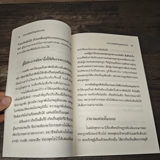 อำนาจอันยิ่งใหญ่แห่งกรรม - สมเด็จพระญาณสังวร สมเด็จพระสังฆราช สกลมหาสังฆปรินายก รูปที่ 7