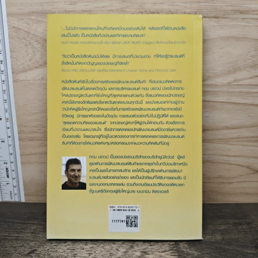 คัมภีร์แห่งแบรนด์ - Thom Braun, สมพงษ์ สุวรรณจิตกุล รูปที่ 5