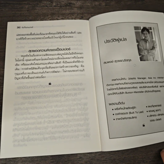 คัมภีร์แห่งแบรนด์ - Thom Braun, สมพงษ์ สุวรรณจิตกุล รูปที่ 10