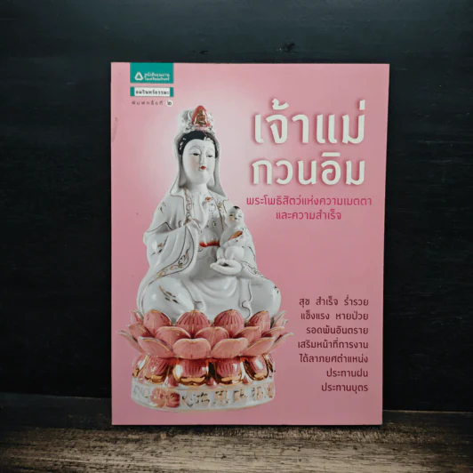 เจ้าแม่กวนอิม พระโพธิสัตว์แห่งความเมตตาและความสำเร็จ รูปที่ 1