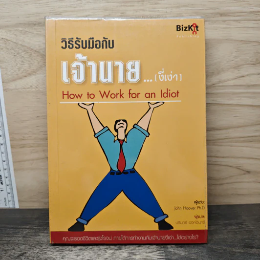 วิธีรับมือกับเจ้านาย...(งี่เง่า) - John Hoover Ph.D รูปที่ 1