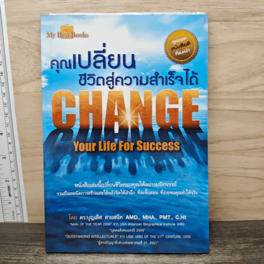 คุณเปลี่ยนชีวิตสู่ความสำเร็จได้ Change Your Life For Success - ดร.บุญเลิศ สายสนิท รูปที่ 1