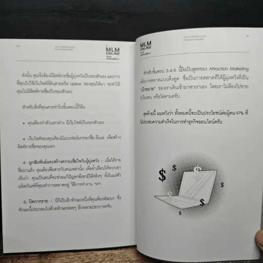 ทำ MLM Online ให้ความสำเร็จ เคล็ดลับอยู่ที่ตัวเรา - ธนกร ชาลี รูปที่ 11