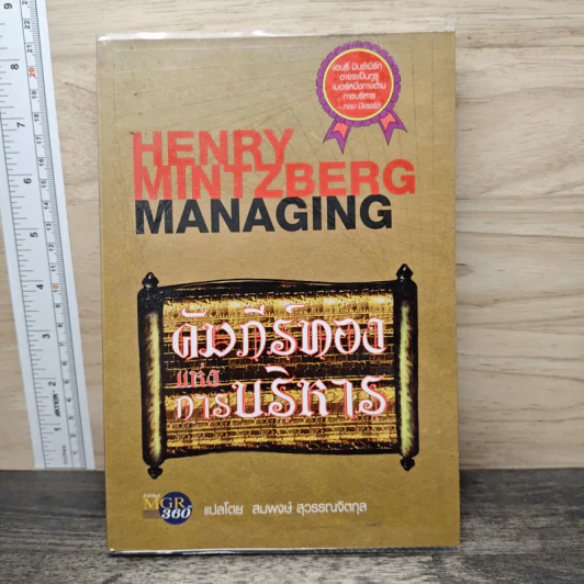 คัมภีร์ทองแห่งการบริหาร - Henry Mintzberg รูปที่ 1