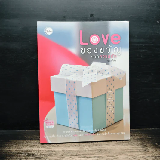 Love ของขวัญจากความรัก - สำนักพิมพ์ใยไหม รูปที่ 1