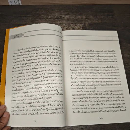 เคโอติก ธุรกิจรอดได้แม้ภัยมา - Philip Kotler, John A. Caslione รูปที่ 8