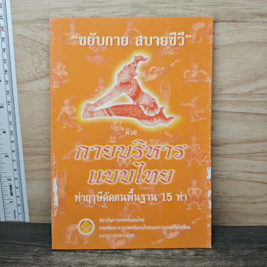 ขยับกาย สบายชีวี ด้วยกายบริหารแบบไทย ฤาษีดัดตนพื้นฐาน 15 ท่า รูปที่ 1