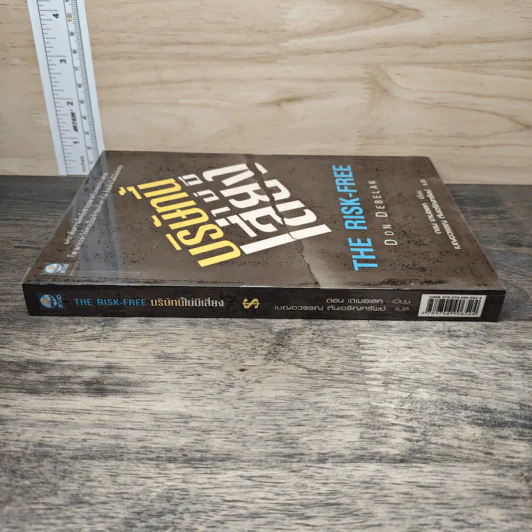 บริษัทนี้ไม่มีเสี่ยง The Risk-Free - Don Debelak รูปที่ 2