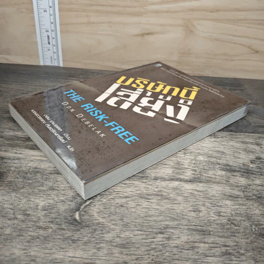 บริษัทนี้ไม่มีเสี่ยง The Risk-Free - Don Debelak รูปที่ 3