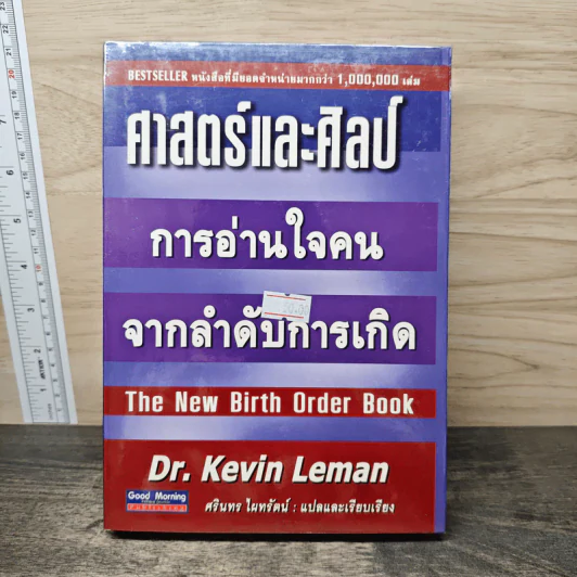 ศาสตร์และศิลป์ การอ่านใจคนจากลำดับการเกิด - Dr.Kevin Leman, ศรินทร ไผทรัตน์ รูปที่ 1